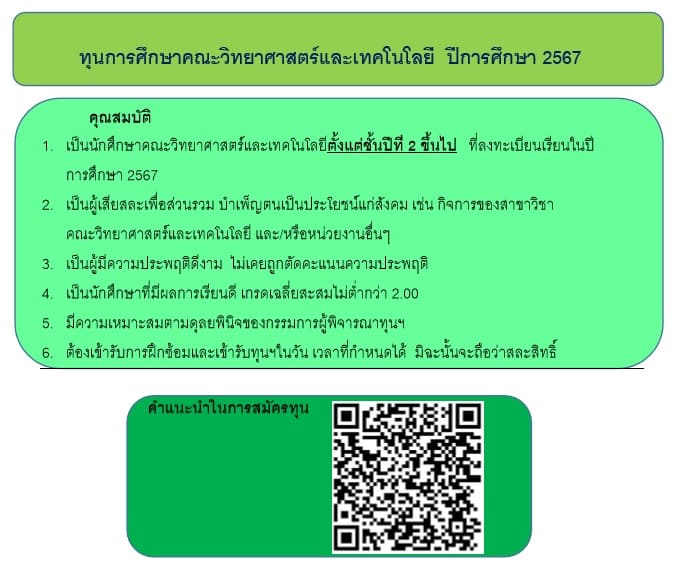 เปิดรับสมัครทุนการศึกษา คณะวิทยาศาสตร์และเทคโนโลยี ประจำปีการศึกษา 2567