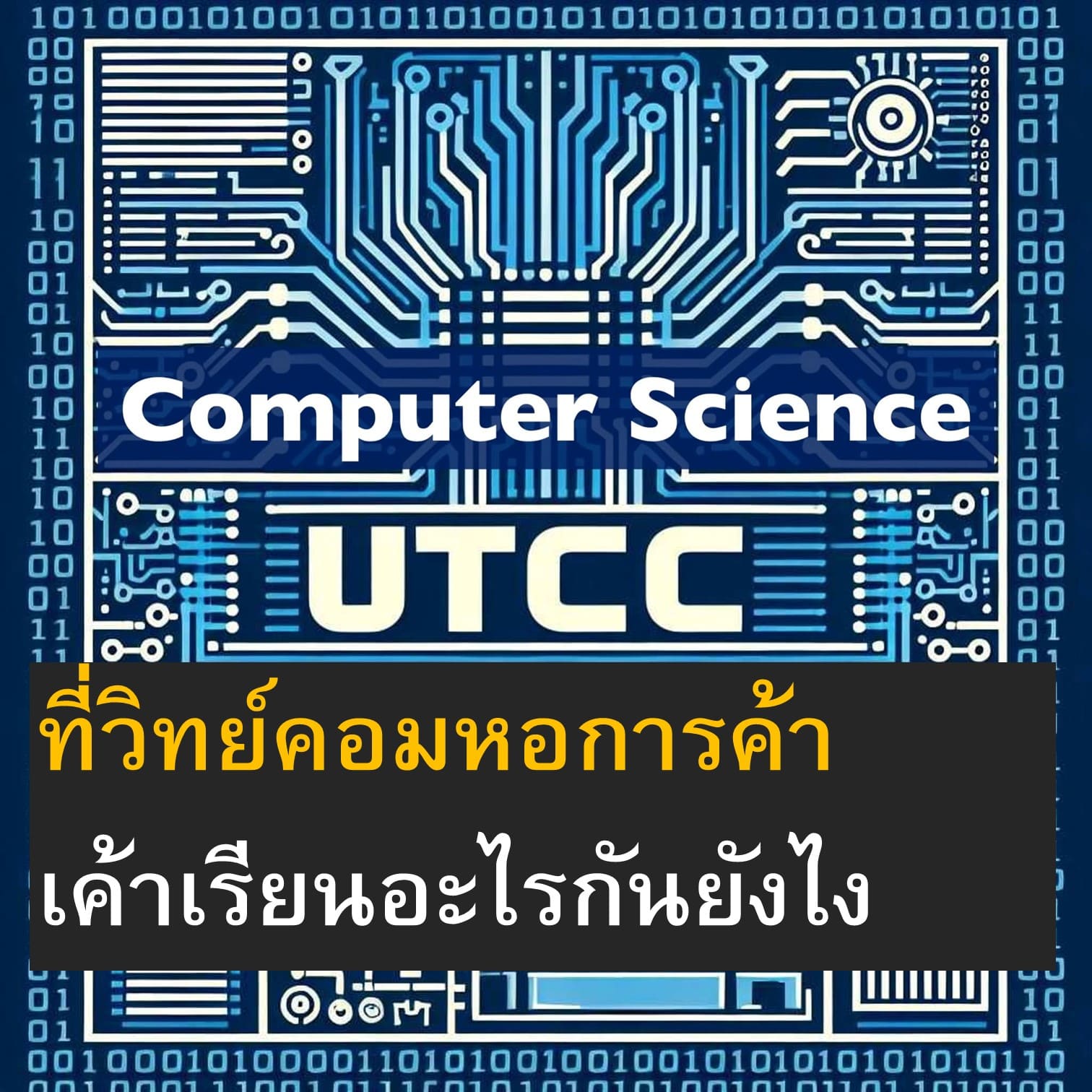 วิทย์คอมหอการค้าเรียนอะไรบ้าง” “วิทย์คอมหอการค้าเรียนยังไง” “วิทย์คอมหอการค้ามีกิจกรรมให้ทำอะไรระหว่างเรียนบ้าง” นี่คือคำถามยอดฮิตที่แอดเจอน้อง ๆ ถามกันมาบ่อย ๆ ทั้งทาง chat และเวลาเจอกันตามงานอบรมต่าง ๆ วันนี้แอดเลยรวบรวมคำตอบมาให้แล้วในโพสต์นี้โพสต์เดียว