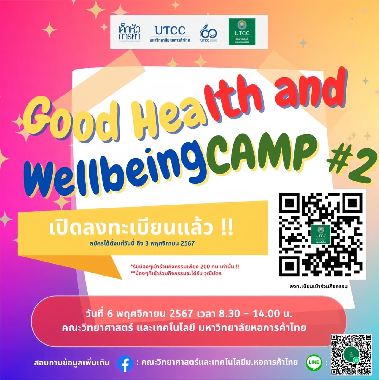 กิจกรรมค่าย Good Health and Wellbeing Camp#2 สาขาวิชาสหวิทยาการผู้ช่วยฟื้นฟูสุขภาพ