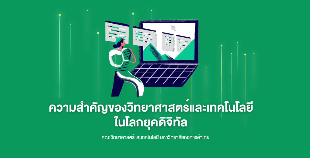 ความสำคัญของวิทยาศาสตร์และเทคโนโลยีในโลกยุคดิจิทัล