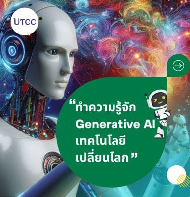 ทำความรู้จัก Generative AI เทคโนโลยีเปลี่ยนโลก