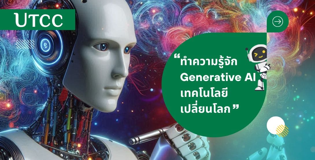 ทำความรู้จัก Generative AI เทคโนโลยีเปลี่ยนโลก