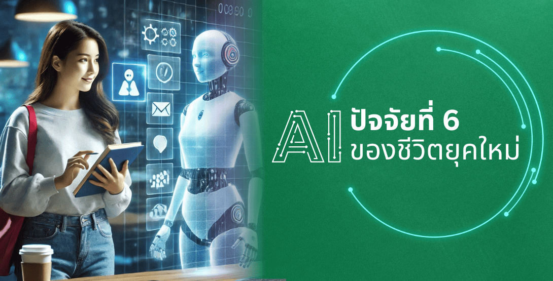 AI ปัจจัยที่ 6 ของชีวิตยุคใหม่