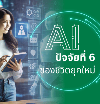 AI ปัจจัยที่ 6 ของชีวิตยุคใหม่