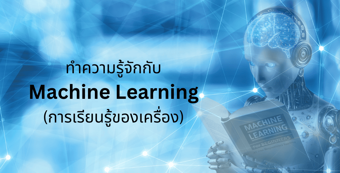 ทำความรู้จักกับ Machine Learning (การเรียนรู้ของเครื่อง)