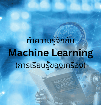 ทำความรู้จักกับ Machine Learning (การเรียนรู้ของเครื่อง)