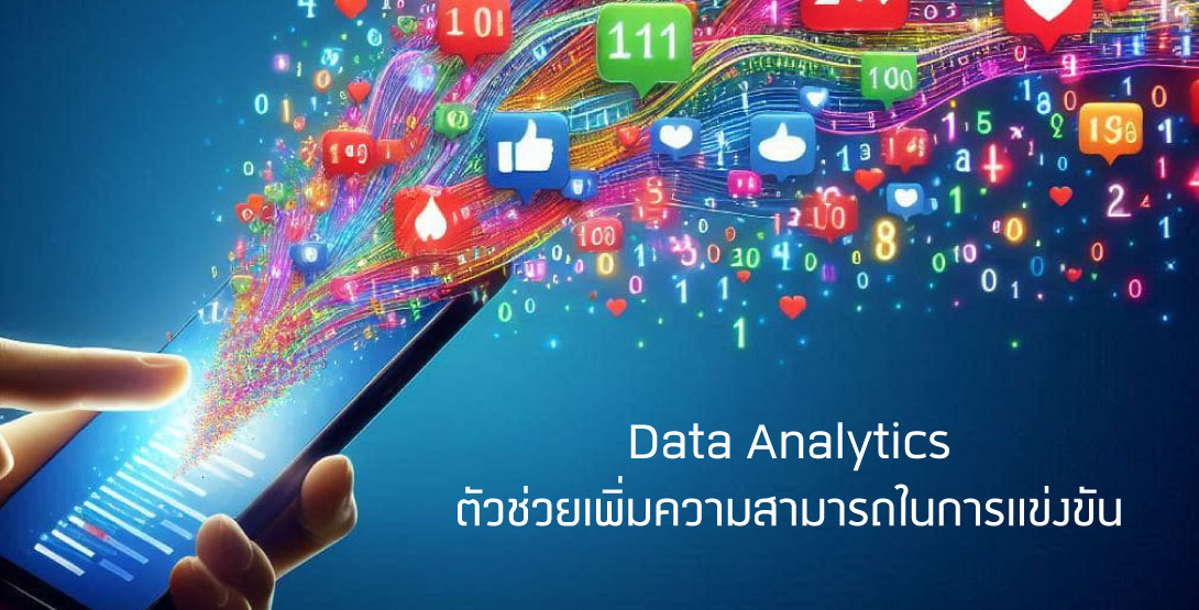 Data Analytics ตัวช่วยเพิ่มความสามารถในการแข่งขัน