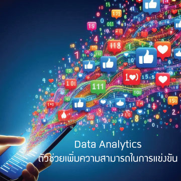 Data Analytics ตัวช่วยเพิ่มความสามารถในการแข่งขัน