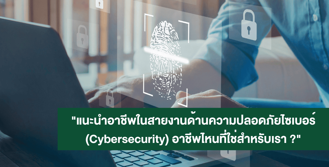 แนะนำอาชีพในสายงานด้านความปลอดภัยไซเบอร์ (Cybersecurity) อาชีพไหนที่ใช่สำหรับเรา