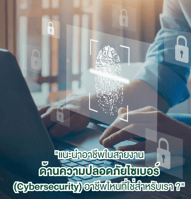 แนะนำอาชีพในสายงานด้านความปลอดภัยไซเบอร์ (Cybersecurity) อาชีพไหนที่ใช่สำหรับเรา