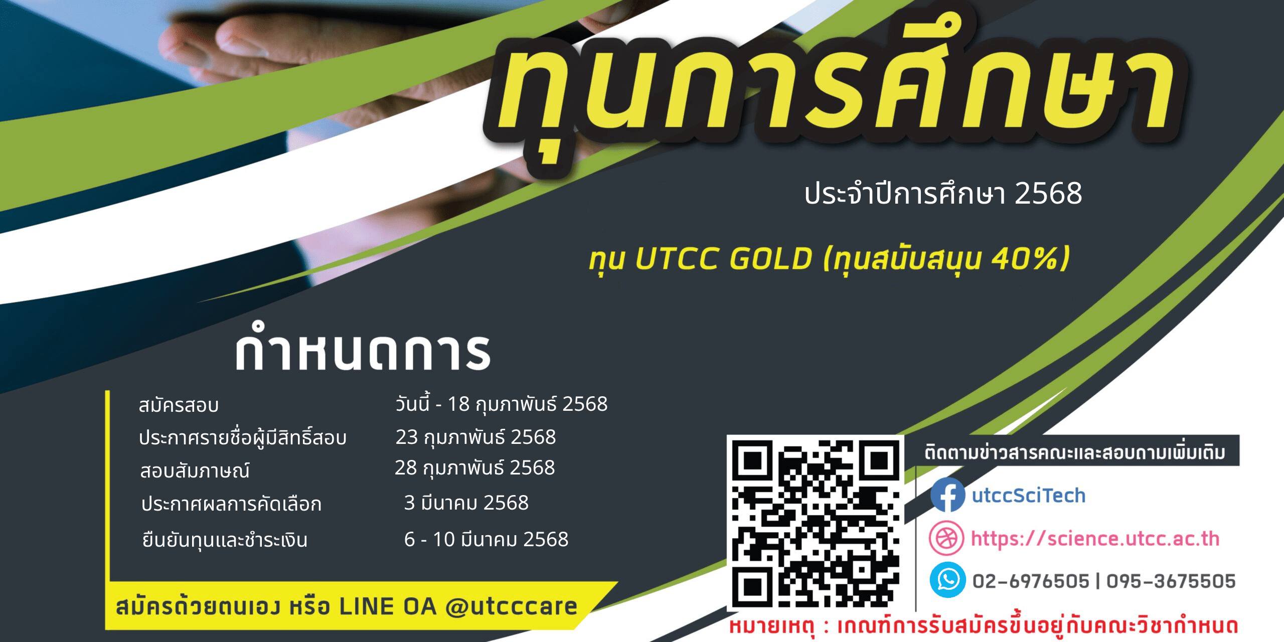 เปิดรับสมัครนักศึกษาใหม่รอบสอบทุนการศึกษา ประจำปีการศึกษา 2568