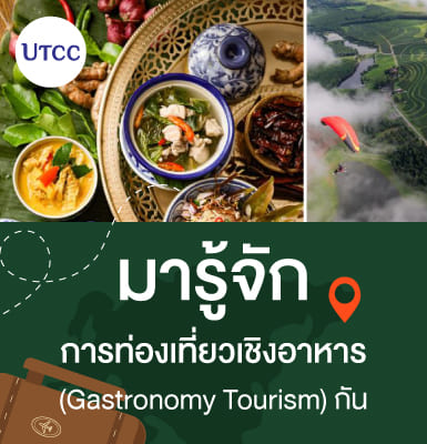 มารู้จักการท่องเที่ยวเชิงอาหาร(Gastronomy Tourism) กัน