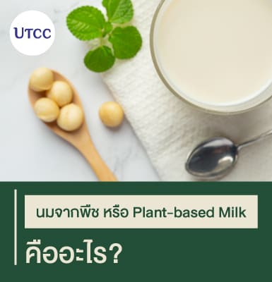 นมจากพืช หรือ Plant-based Milk คืออะไร