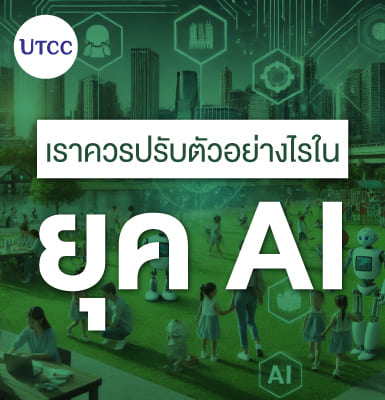 เราควรปรับตัวอย่างไรในยุค AI