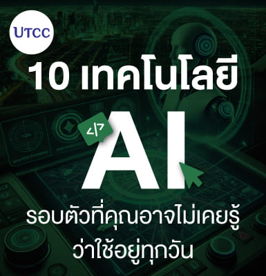 10 เทคโนโลยี AI รอบตัวที่คุณอาจไม่เคยรู้ว่าใช้อยู่ทุกวัน