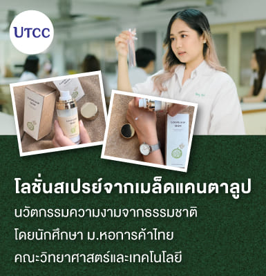 โลชั่นสเปรย์จากเมล็ดแคนตาลูป นวัตกรรมความงามจากธรรมชาติ โดยนักศึกษา ม.หอการค้าไทย  คณะวิทยาศาสตร์และเทคโนโลยี