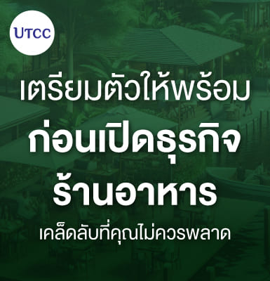 เตรียมตัวให้พร้อมก่อนเปิดธุรกิจร้านอาหาร เคล็ดลับที่คุณไม่ควรพลาด