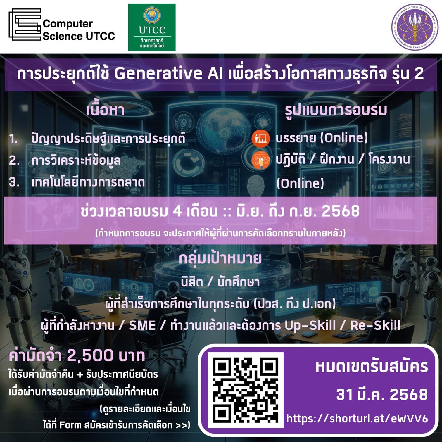 เปิดรับสมัครแล้ว Generative AI หลักสูตร Non-Degree “ การประยุกต์ใช้ Generative AI เพื่อสร้างโอกาสทางธุรกิจ รุ่น 2 ”